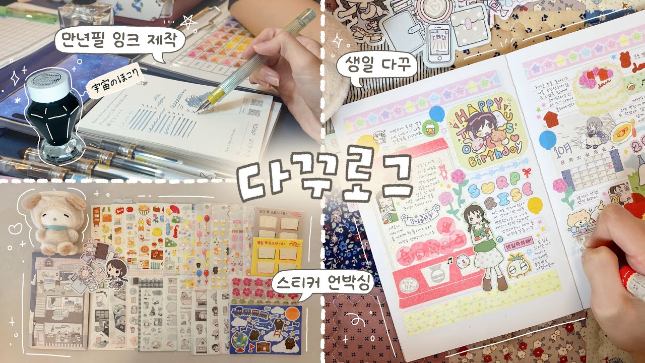 다꾸로그🤍 세일러 만년필 잉크 제작하고 택배 뜯으며 다꾸하는 일상✍🏻(잉크블렌딩, 카페캘리, 택배깡, 다이어리꾸미기)