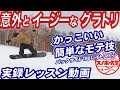 【実録レッスン動画】モテる簡単お洒落グラトリ　グランドトリック初心者もできるかも　スノーボードの板の回転を止めて回る【バックサイド１８０レイトスピン】キッカーB180でも使える回し方 スノボを楽しもう
