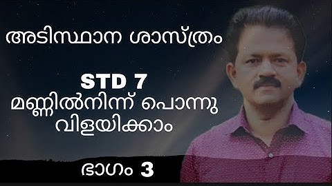 Basic Science, STD 7,Reaping gold from soil, unit-1, class-3,malayalam  version