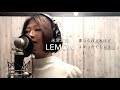 【女性が歌う】Lemon 米津玄師 cover  +6
