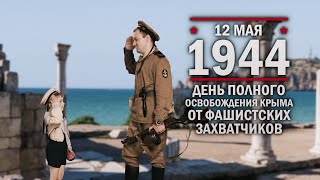 12 мая 1944 года - День полного освобождения Крыма от фашистских захватчиков