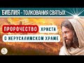 Пророчество Христа о Иерусалимском храме. Толкования святых.