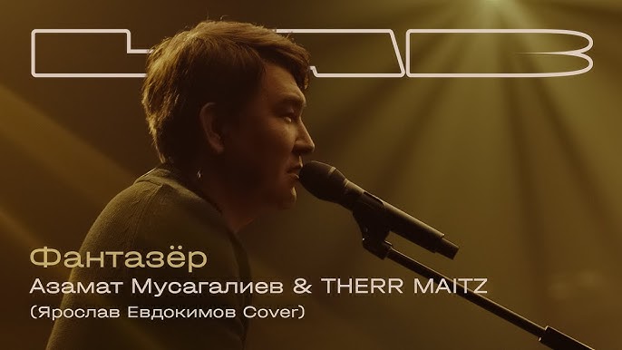 Лев Лещенко, Therr Maitz 一 Спокойная Ночь (Кино) / LAB С Антоном.