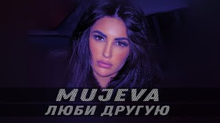 MUJEVA - Люби другую (Lyric Video) Премьера 2023