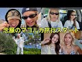 とうあとマヨルカ無事着いたよー！