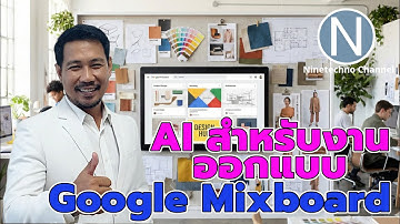 Google ปล่อยของ Mixboard AI ออกแบบอัจฉริยะที่คุณอาจยังไม่รู้