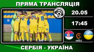 Україна - Сербія. Пряма трансляція. Футбол. Євро-2024. Груповий раунд. U17. Аудіотрансляція. LIVE