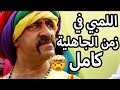 قصة اللمبي في زمن الجاهلية كاملة - ساعتين من الضحك 😂😍 محمد سعد - فيفا اطاط