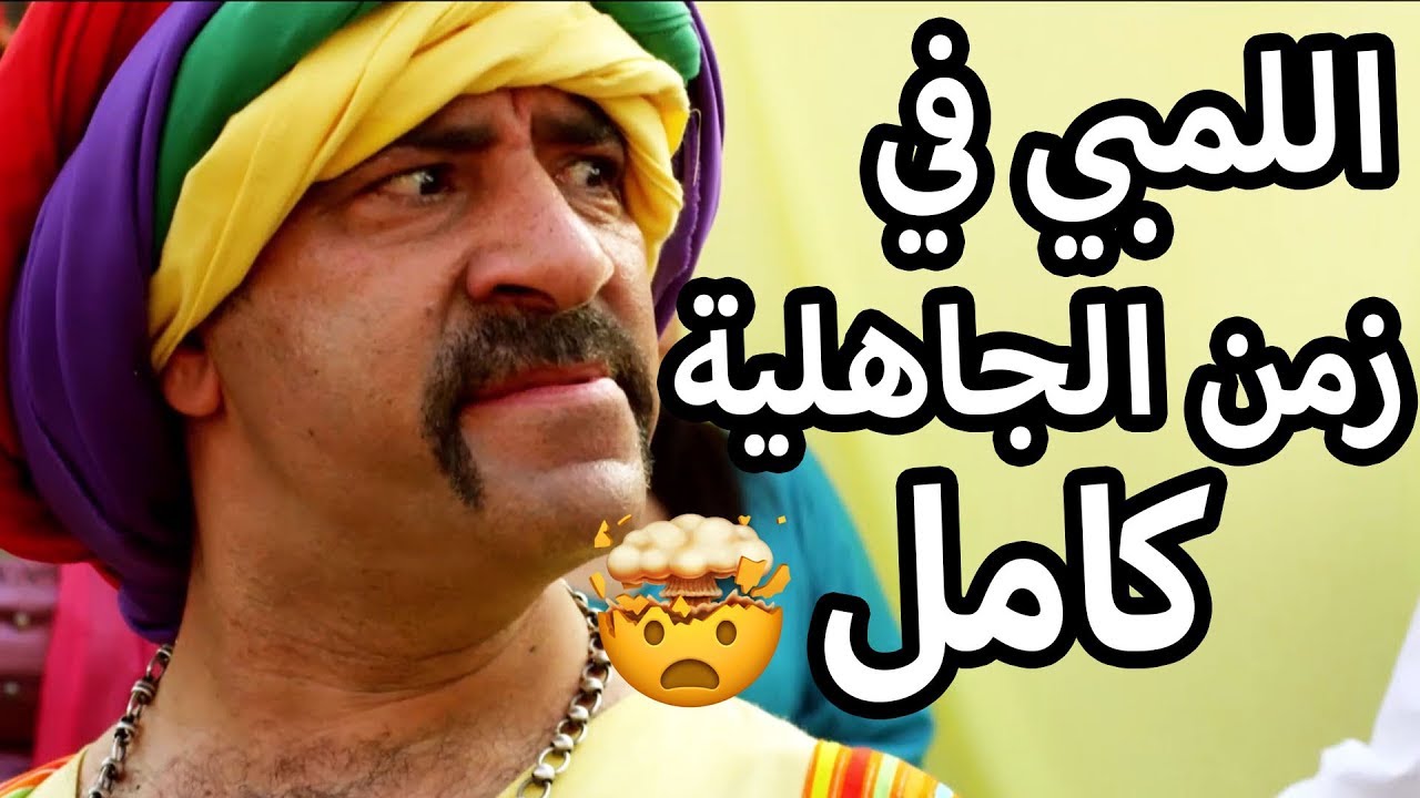 AR| فيلم اللمبي في زمن الجاهليه