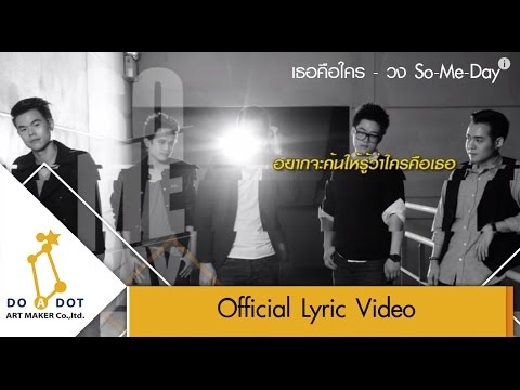 เธอคือใคร - So Me Day [Official Lyrics Audio]