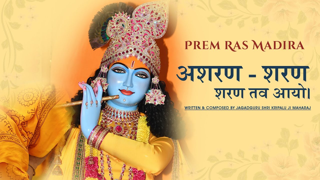 Asharan Sharan! Sharan Tav Ayo I Jagadguru Shri Kripalu Ji Maharaj Bhajan || Krishna Bhajan