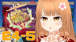 【#Kancolle】2026 Summer Event E4-5 Hard Last Dance Operation Vade【Kyosuke Natsuha / #IndieVTuber】