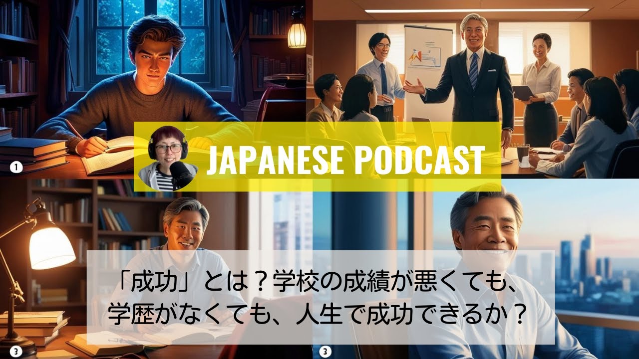 Japanese Podcast Season 3-108 「成功」とは？学校の成績が悪くても、学歴がなくても、人生で成功できるか？Writing Challenge 3