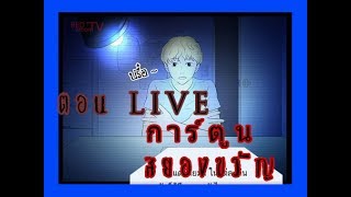 การ์ตูนสยองขวัญ - เรื่องเล่าไลฟ์สด