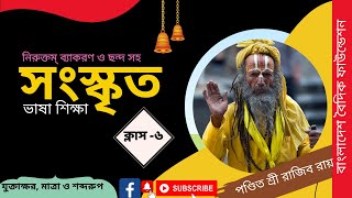 Learn Sanskrit Language। সংস্কৃত ভাষা শিক্ষা কোর্স। যুক্তাক্ষর ও শব্দরুপ