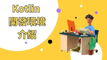 Kotlin 教學【從零開始學 Kotlin 程式設計】IntelliJ IDEA 開發環境介紹 | HKT線上教室