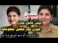 1st Pakistan Female Army Lt Gen Nigar Johar پاکستانې ښځه ارمی جنراله 