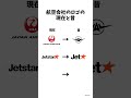 航空会社のロゴの現在と昔 #shorts #ana #jal #jetstar #航空会社 #航空 #飛行機 #日本航空 #ミーム