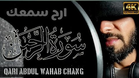 ارح سمعك..تلاوة هادئة تريح القلب والعقل|سورة الرحمن|listen to the quran to heal your heart and soul