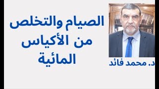 الدكتور محمد فائد || الصيام والتخلص من الأكياس المائية