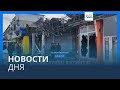 Новости дня | 18 января — дневной выпуск