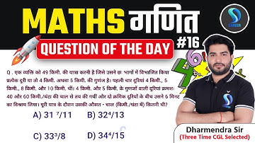Maths Question of The Day -16 | गणित Maths by Dharmendra Sir | SD Career