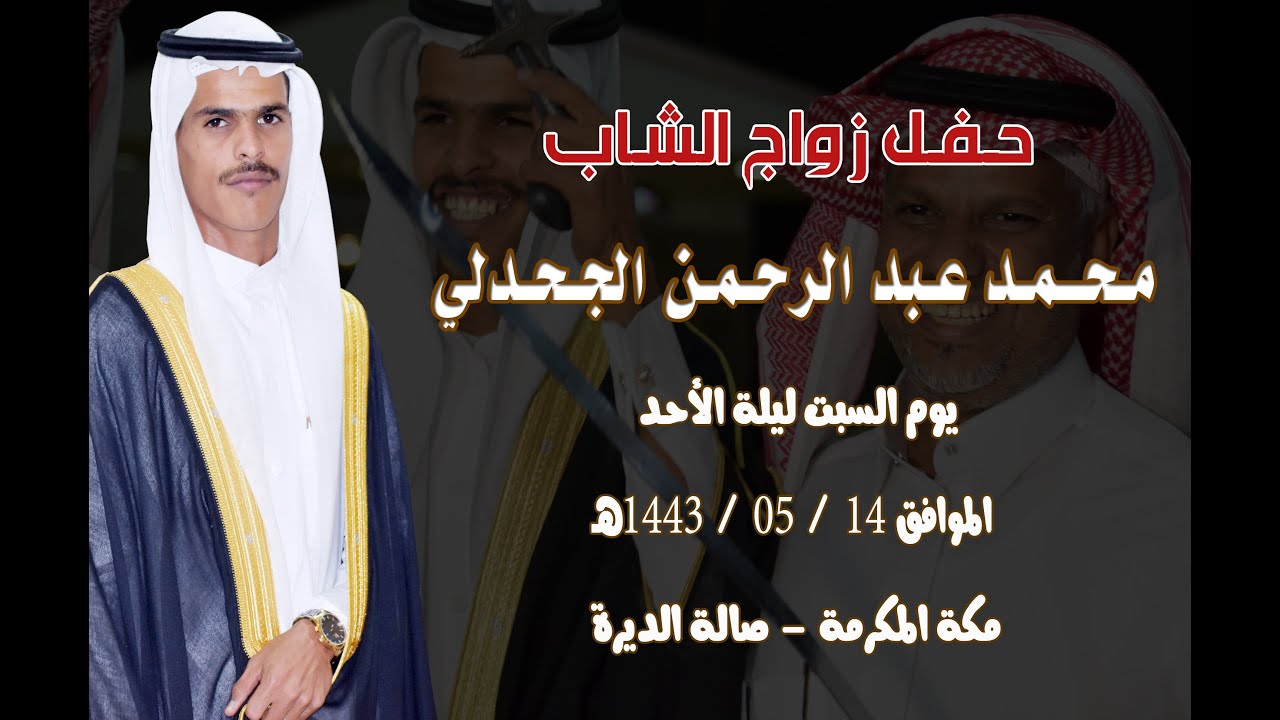 حفل زواج الشاب محمد عبد الرحمن الجحدلي