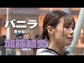 バニラ/きゃない cover 加藤結愛|川崎路上ライブ🎧推奨【STEREO】