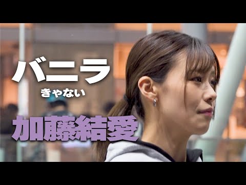 バニラ/きゃない　cover 加藤結愛｜川崎路上ライブ🎧推奨【STEREO】