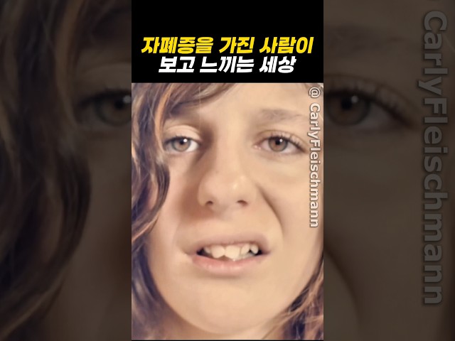 자폐를 가진 사람이 느끼는 세상