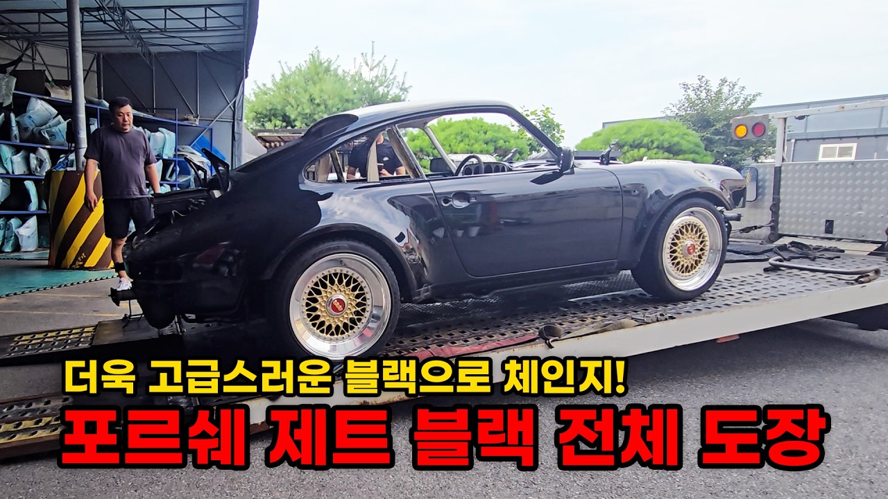 포르쉐 최신 컬러 제트 블랙으로 전체 도장 결정! (포르쉐 930 터보 복원기 EP4) (Porsche 930 TURBO Restoration EP4)