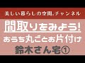 【おうち丸ごとお片付け　Before/After】鈴木さん宅①　間取りをみよう!　★新築ご予定の方、お片付け、整理、収納の参考に!