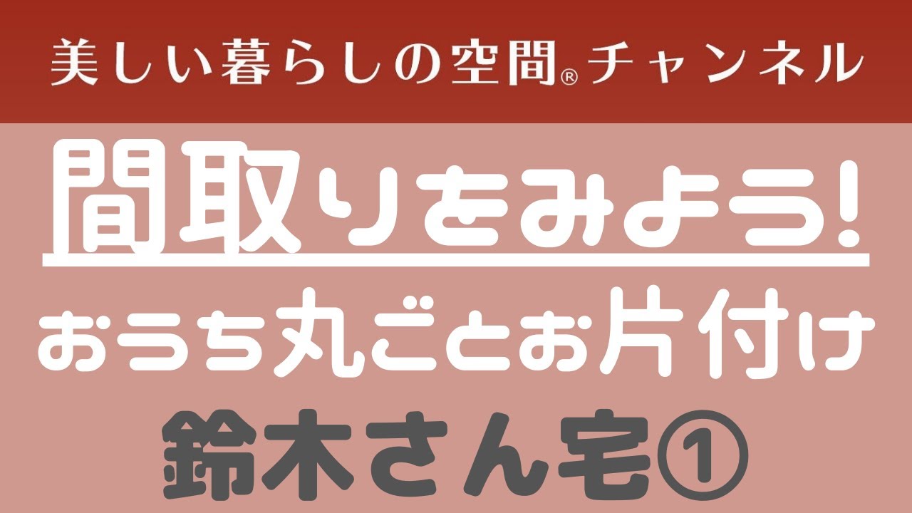 Clean Up Your Entire Home: Before/After] Suzuki's House ① Check