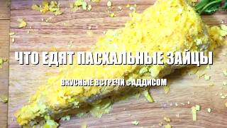 Что едят пасхальные зайцы Что едят пасхальные зайцы