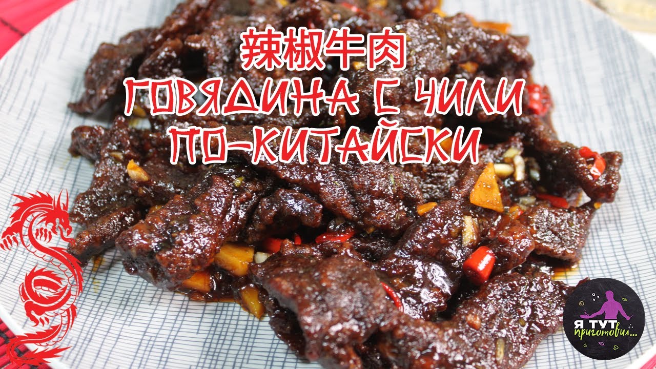 Острая говядина с чили по-китайски