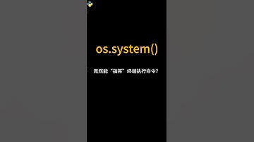 os.system()竟然能“指挥”终端执行命令？#python #编程  #编程入门