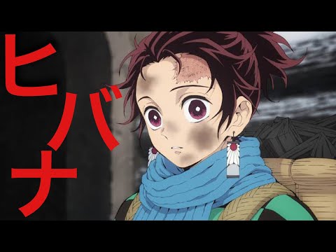 【MAD】炭治郎×ヒバナ《鬼滅の刃》