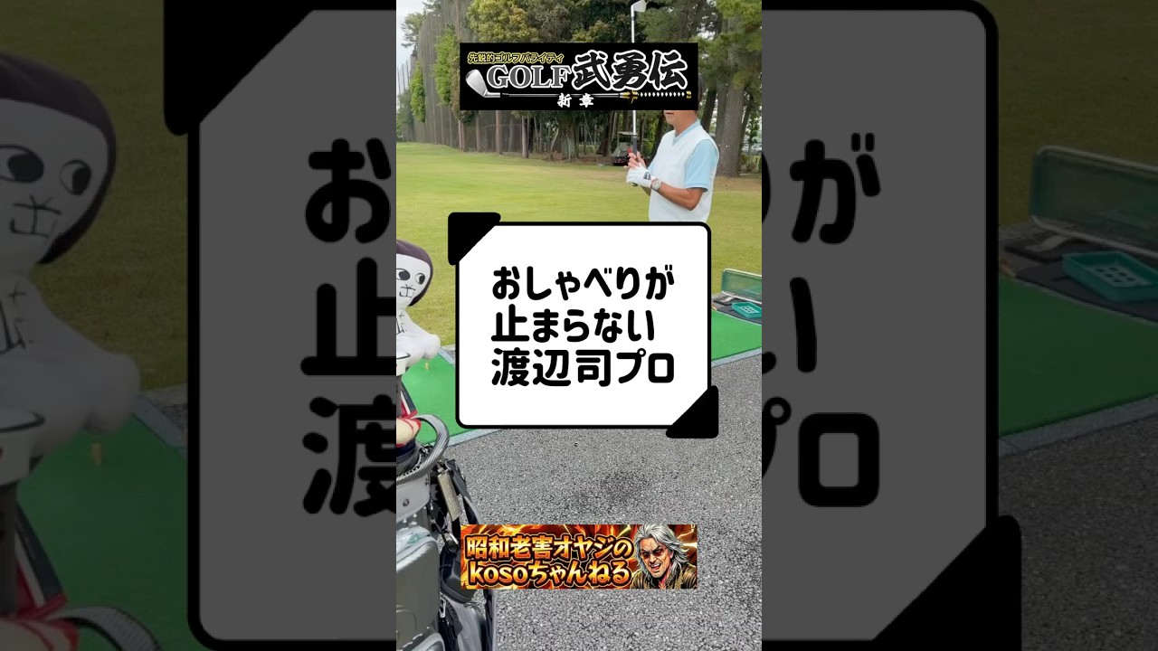 おしゃべりが止まらない渡辺司プロ