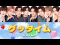 グッタイム (歌詞割り) 【SnowMan】