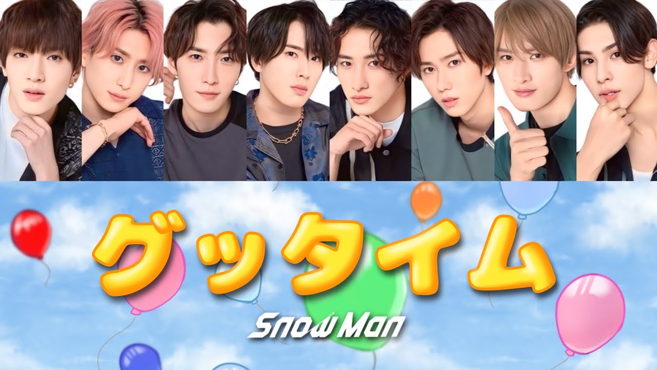 グッタイム (歌詞割り) 【SnowMan】