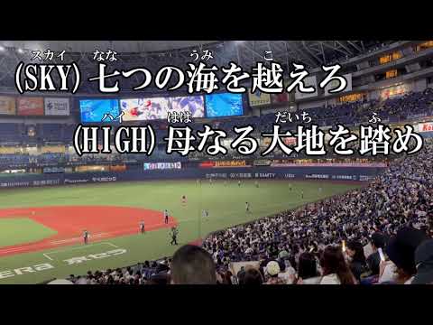 勝ちスカイ（SKY）【オリックスバファローズ】歌詞付き