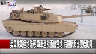 美軍挑戰極地酷寒 戰車還能衝出雪地 俄羅斯派出麋鹿助陣! 朱學恒 黃創夏 馬西屏 20170118-4 關鍵時刻