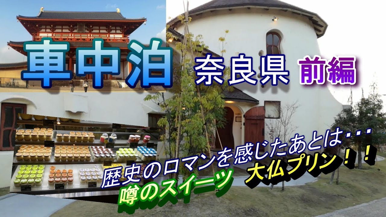 奈良県へ観光車中泊 前編 Youtube 奈良県へ観光車中泊 前編 Youtube