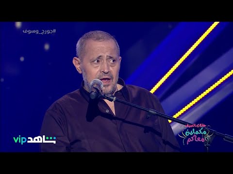 جورج وسوف بستنى باليوم واليومين