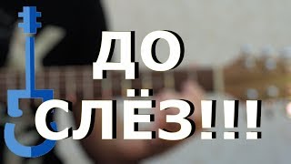 СИЛЬНЕЙШАЯ ПЕСНЯ О ДЕТСТВЕ НА ГИТАРЕ chords