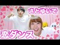 【逃げ恥】恋ダンス カップルで踊ってみた!