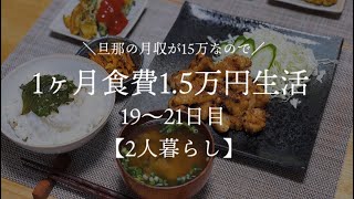 【二人暮らし】月収15万円が1ヵ月食費1.5万円生活その7【料理下手が挑戦する】