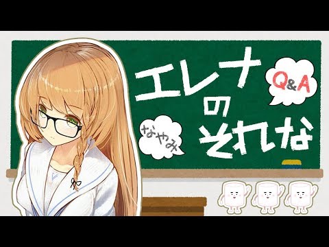 【お悩み相談】エレナお姉さんになんでも言ってみ？【勇凪エレナ】