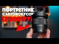 Viltrox 56mm f1.7 Sony E | Отличный бюджетный портретник