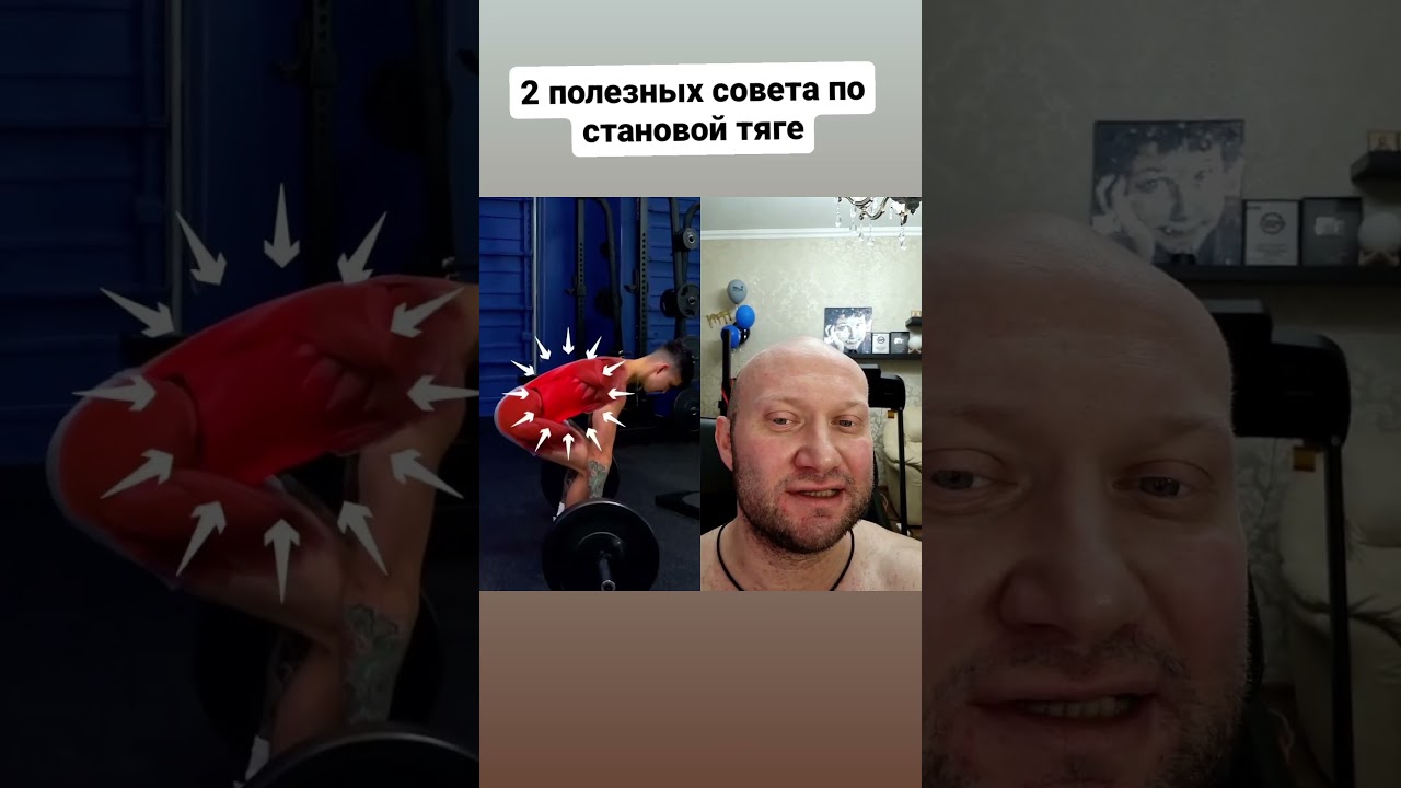 ✅Улучши свою становую тягу Два полезных совета по технике становой